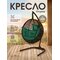 Подвесное кресло кокон CRYSTA