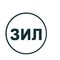 ООО "ЗИЛ"