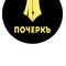 ООО "ПОЧЕРКЪ"