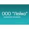 ООО "ЛЕЙКО"