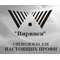 ООО ПКФ "ВИРИНЕЯ"