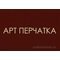 ООО "ПК АРТ-ПЕРЧАТКА"