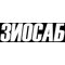 АО "ЗИОСАБ"
