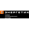 ООО ЗАВОД "ЭНЕРГЕТИК"