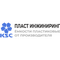 ООО "ПЛАСТ ИНЖИНИРИНГ"