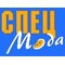 ООО "СПЕЦМОДА"