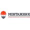 ООО "МОНТАЖНИК"