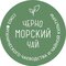 ООО "ЧЕРНОМОРСКИЙ ЧАЙ"