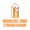 ЗАО "ПОДОЛЬСКИЙ ЗАВОД СТРОЙМАТЕРИАЛОВ"