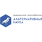 АО "АЛЬТЕРНАТИВНАЯ НАУКА"