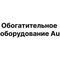 ООО "Обогатительное Оборудование АИ"