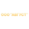 ООО "Август"