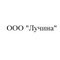 ООО "Лучина"