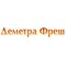 ООО "Деметра Фреш"