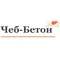 ООО "Чеб-Бетон"
