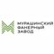 ООО "Мурашинский Фанерный Завод"