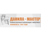 ООО "Данила-Мастер"