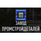 АО "Завод Промстройдеталей"
