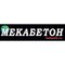 ООО "МЕКАБЕТОН"