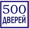 ООО "500 ДВЕРЕЙ"