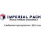 ООО "Империал ПАК"