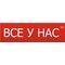 ООО "ВСЕ У НАС"
