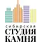 ООО "Сибирская Студия Камня"