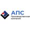 ООО "АПС"
