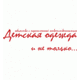 ООО "ДЕТСКАЯ ОДЕЖДА"