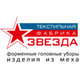 ООО ТЕКСТИЛЬНАЯ ФАБРИКА "ЗВЕЗДА"