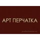 ООО "ПК АРТ-ПЕРЧАТКА"