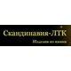 ООО "СКАНДИНАВИЯ-ЛТК"