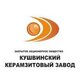 ООО "КУШВИНСКИЙ КЕРАМЗИТОВЫЙ ЗАВОД"