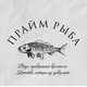 ООО "ПРАЙМ-РЫБА"