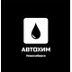 ООО СП "АВТОХИМ-РОСТ"
