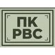 ООО ПК РВС