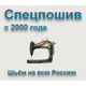 ООО "СПЕЦПОШИВ"