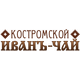 ООО "КОСТРОМСКОЙ ИВАНЪ-ЧАЙ"