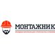 ООО "МОНТАЖНИК"