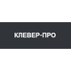 ООО "КЛЕВЕР-ПРО"