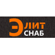 ООО "ЭЛИТ - СНАБ"