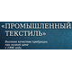 ООО "ПРОМТЕКСТИЛЬ"