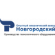 АО ОМЗ "НОВГОРОДСКИЙ"