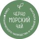 ООО "ЧЕРНОМОРСКИЙ ЧАЙ"