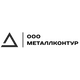 ООО "МЕТАЛЛКОНТУР"