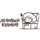 "Ленивый Кулинар"